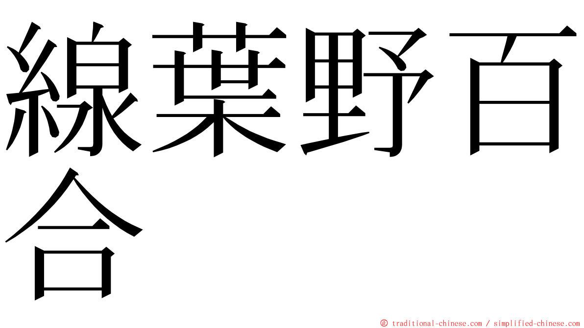 線葉野百合 ming font