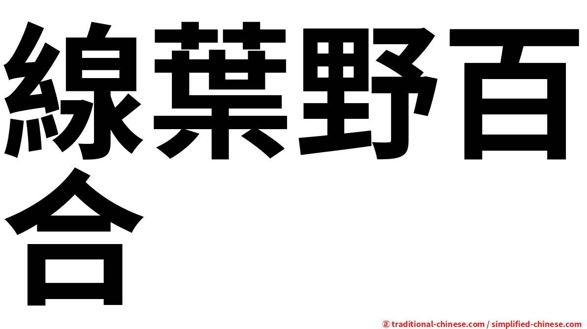 線葉野百合