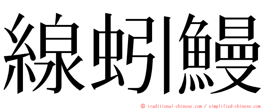 線蚓鰻 ming font