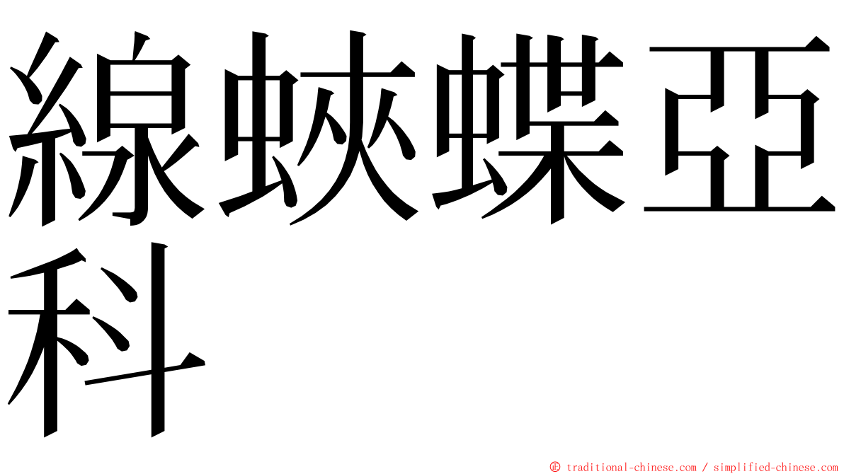 線蛺蝶亞科 ming font