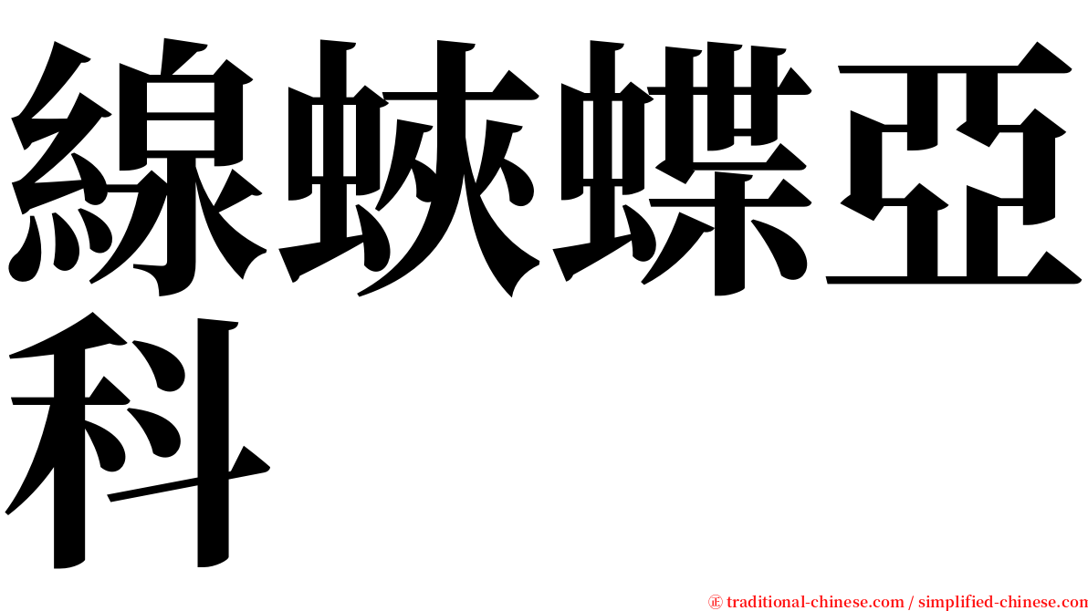 線蛺蝶亞科 serif font