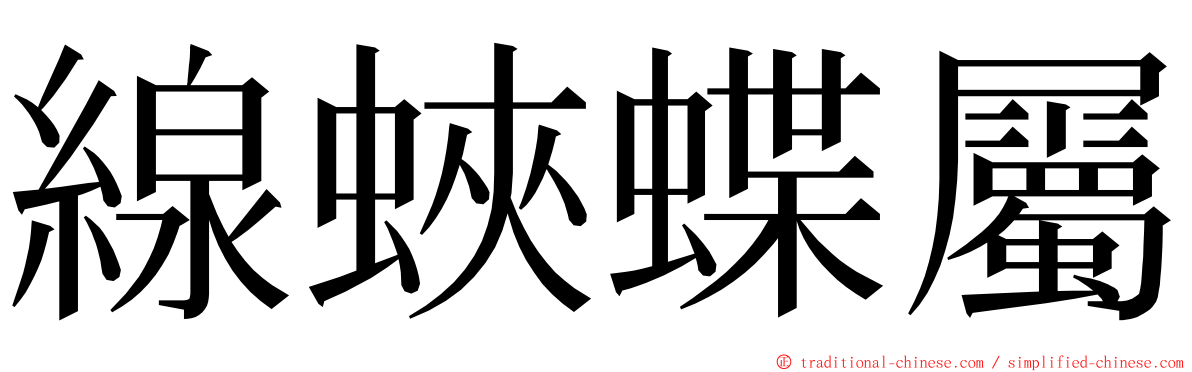 線蛺蝶屬 ming font