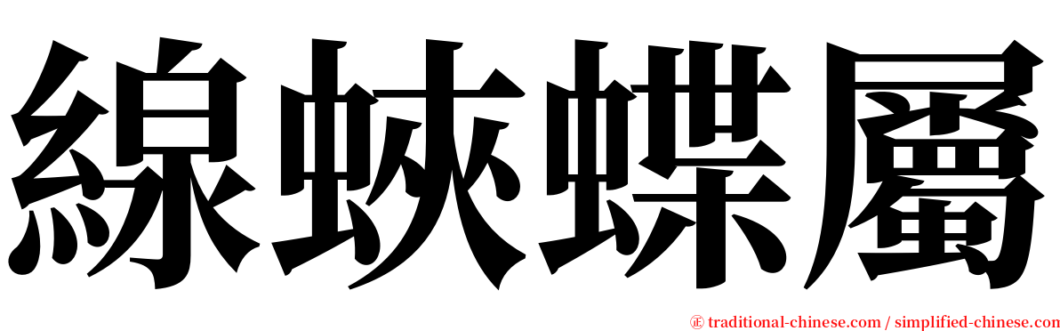 線蛺蝶屬 serif font