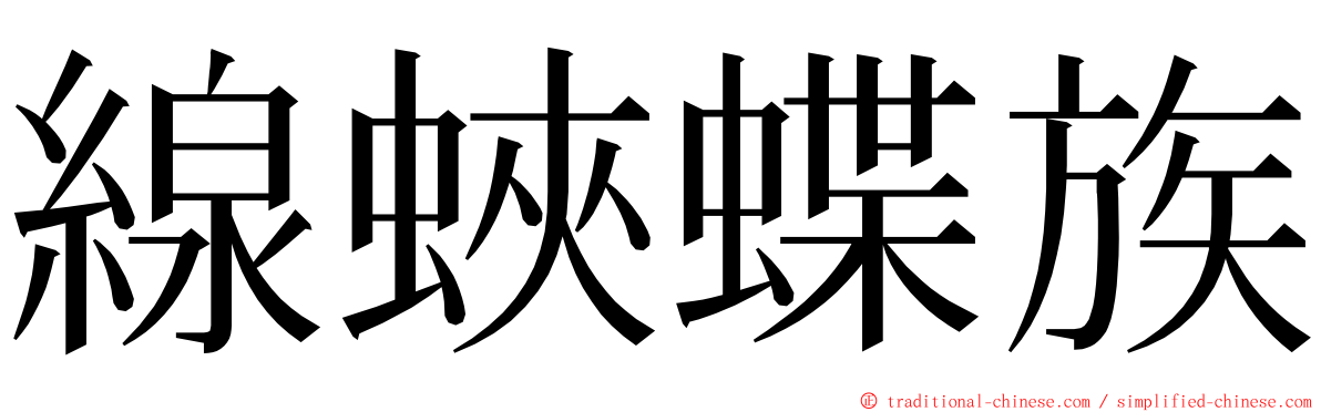 線蛺蝶族 ming font