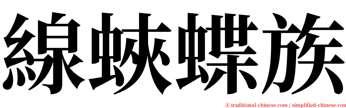 線蛺蝶族 serif font