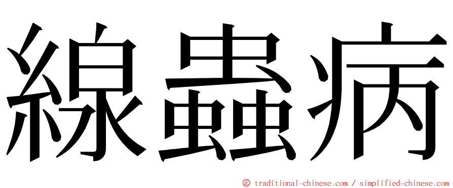 線蟲病 ming font