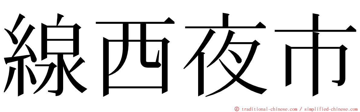 線西夜市 ming font