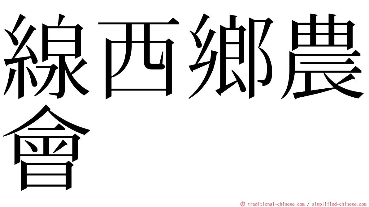 線西鄉農會 ming font