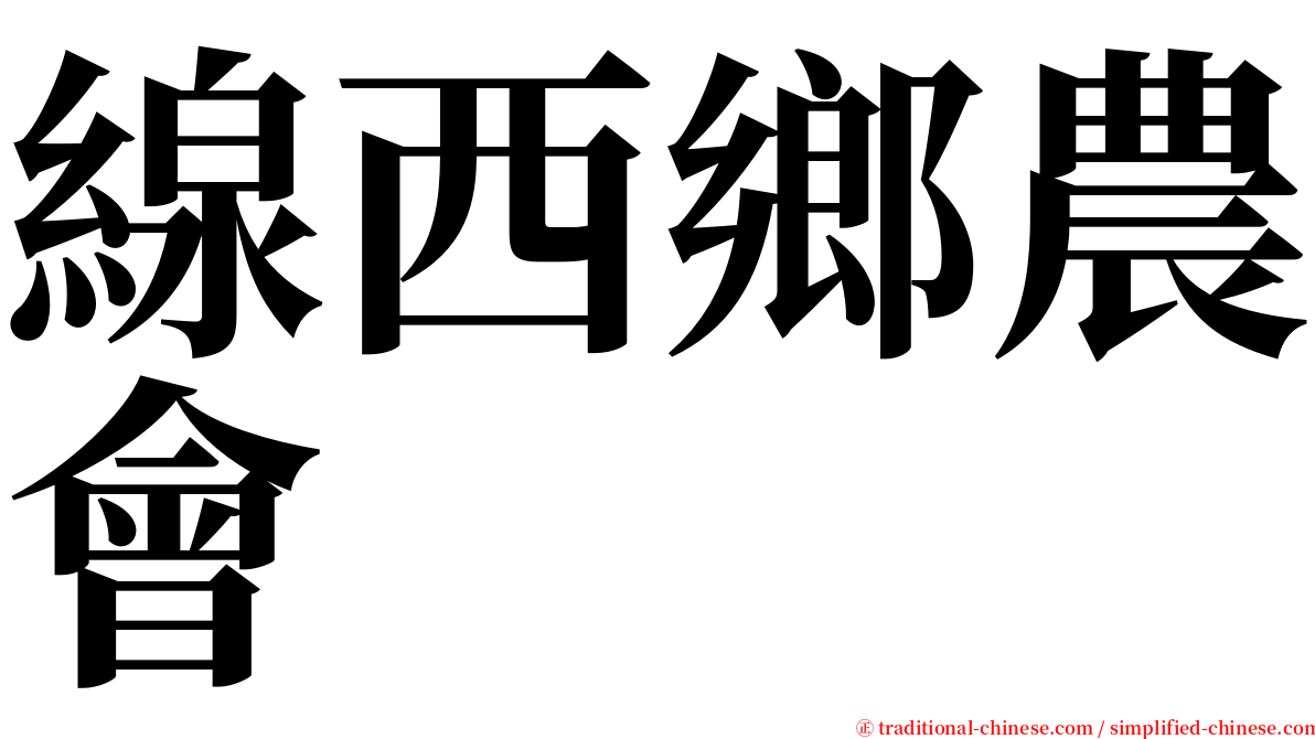 線西鄉農會 serif font