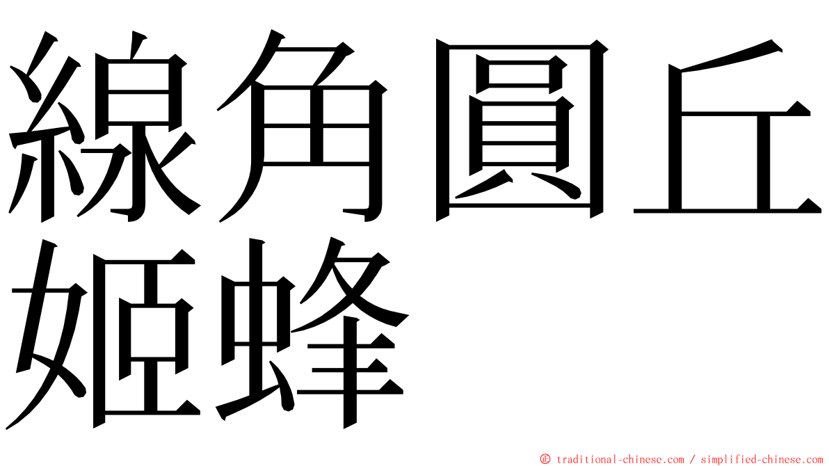 線角圓丘姬蜂 ming font