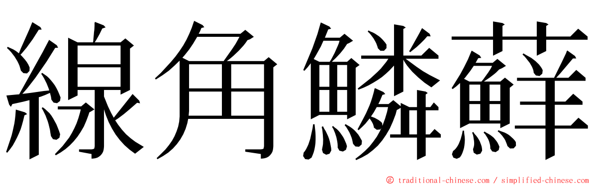 線角鱗蘚 ming font