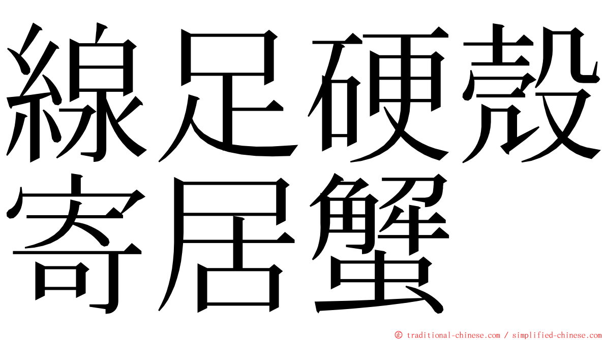 線足硬殼寄居蟹 ming font