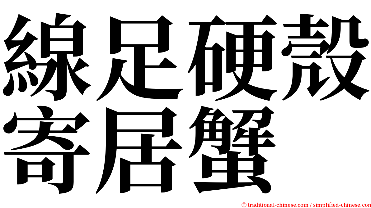 線足硬殼寄居蟹 serif font