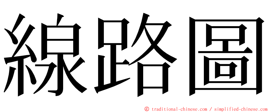 線路圖 ming font