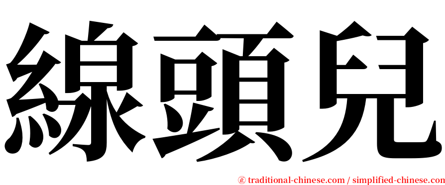 線頭兒 serif font