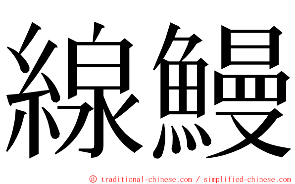 線鰻 ming font
