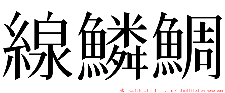線鱗鯛 ming font
