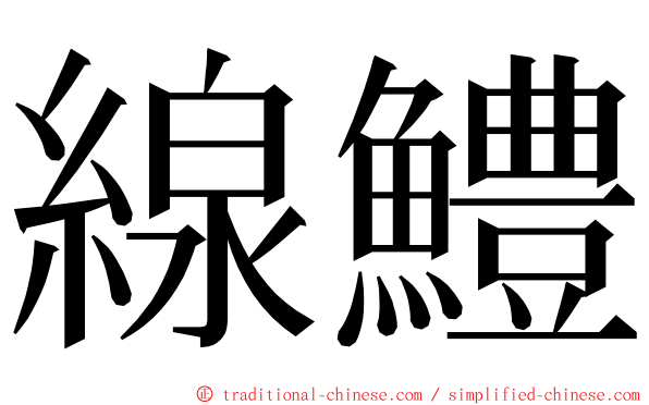 線鱧 ming font