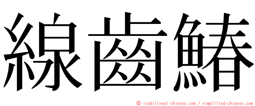 線齒鰆 ming font