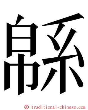 緜 ming font