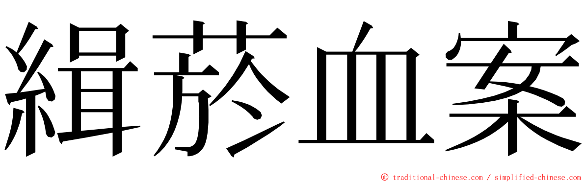 緝菸血案 ming font
