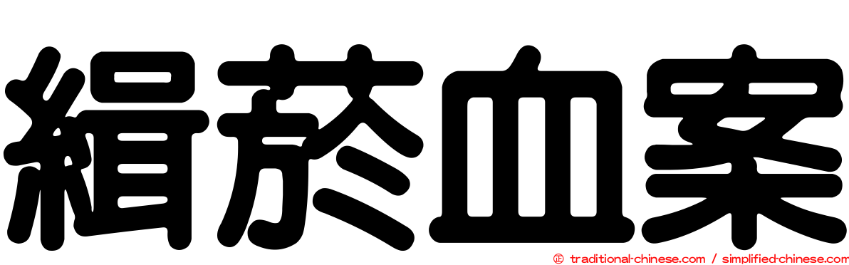 緝菸血案