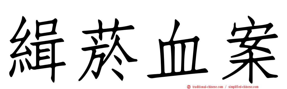緝菸血案