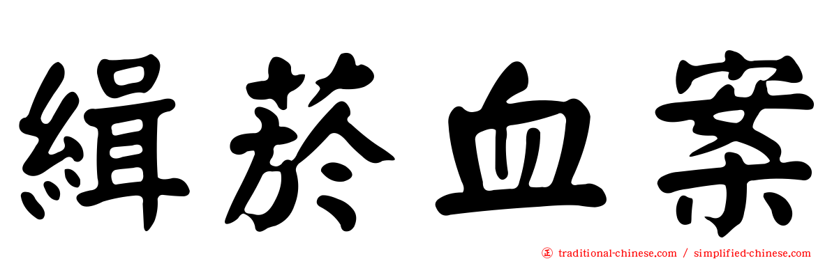 緝菸血案