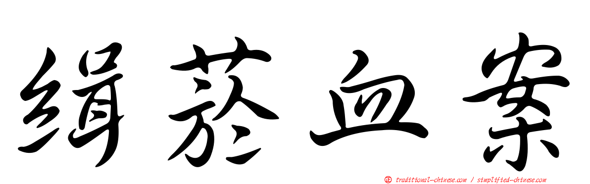 緝菸血案