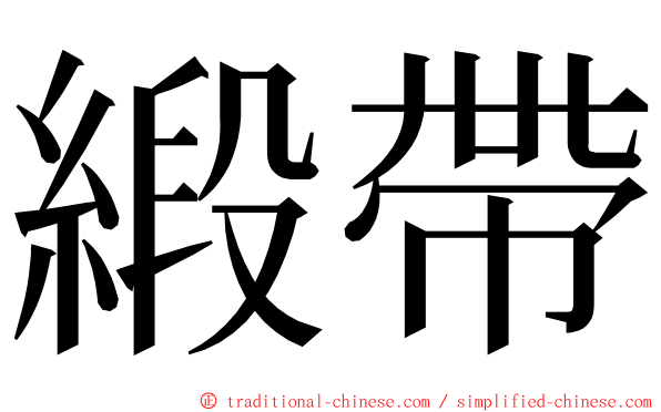 緞帶 ming font