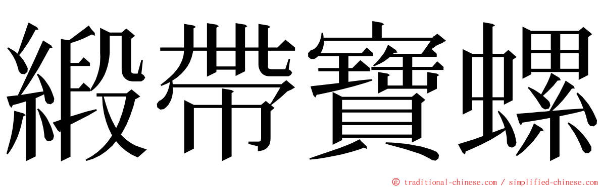緞帶寶螺 ming font
