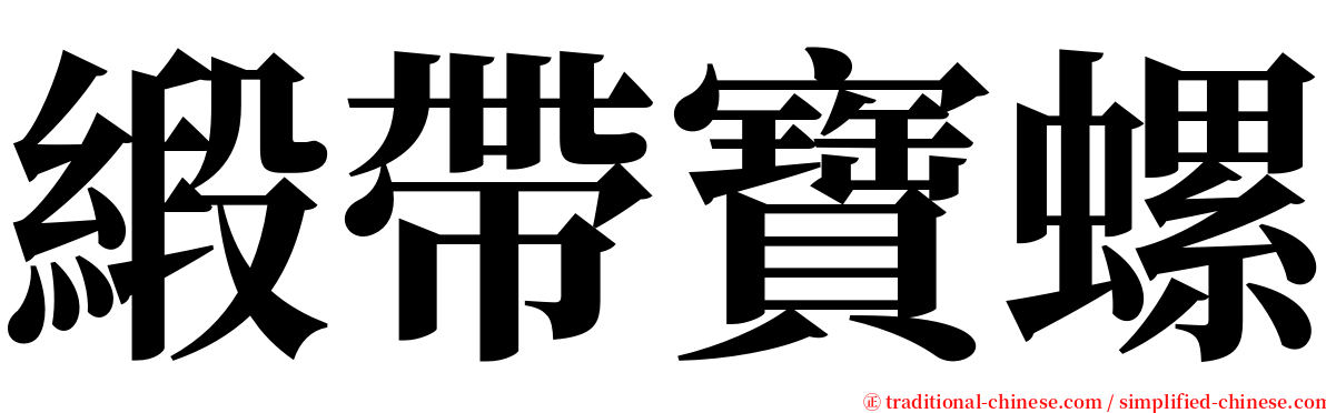 緞帶寶螺 serif font