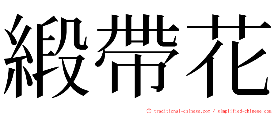 緞帶花 ming font