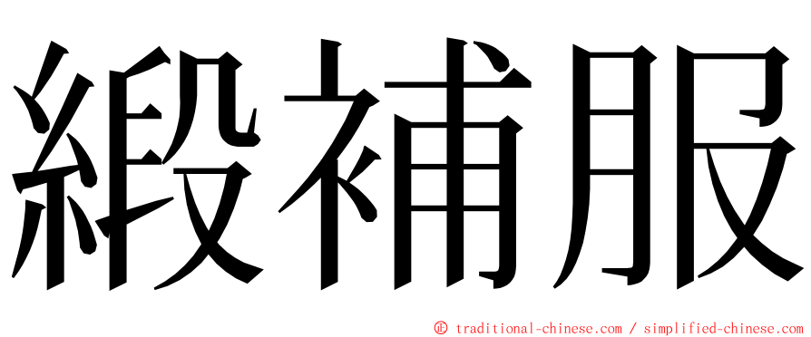 緞補服 ming font