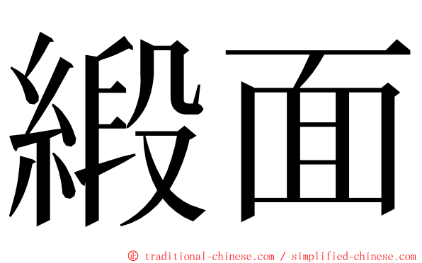 緞面 ming font