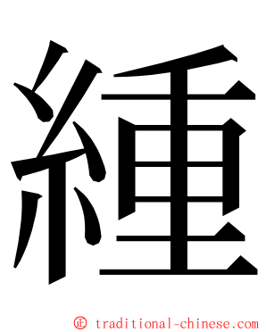 緟 ming font