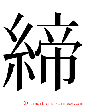 締 ming font