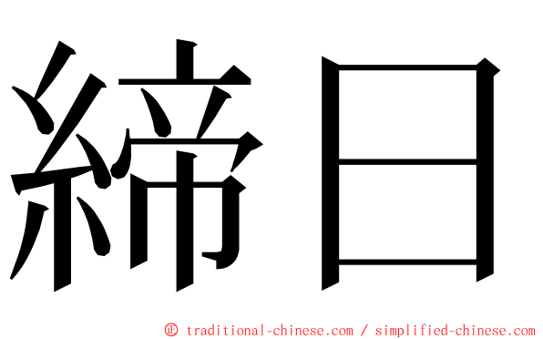 締日 ming font