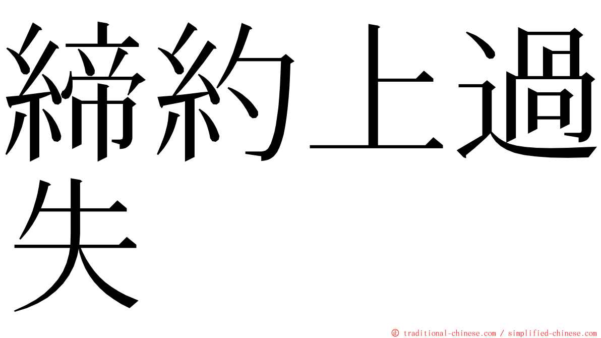 締約上過失 ming font