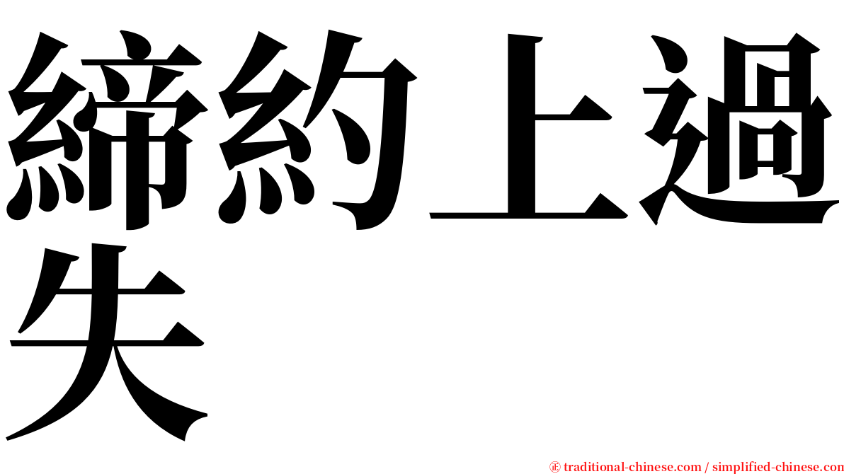 締約上過失 serif font