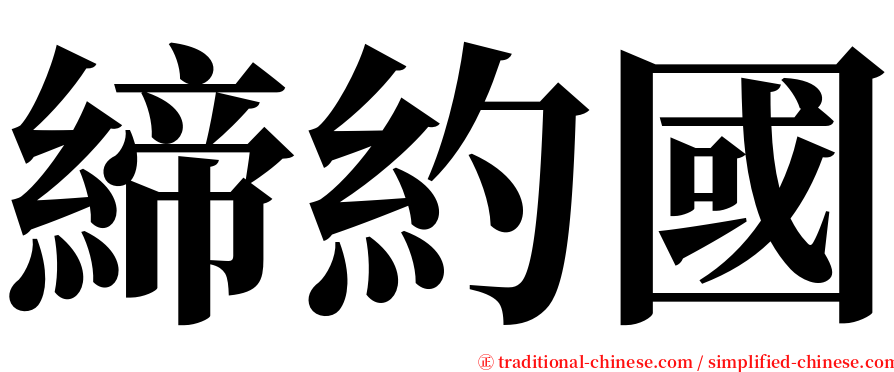 締約國 serif font