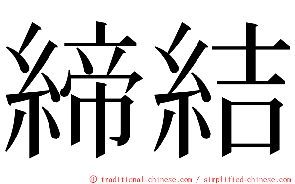 締結 ming font