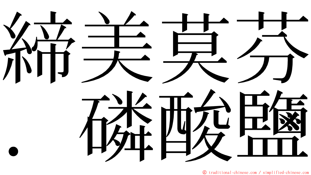 締美莫芬．磷酸鹽 ming font