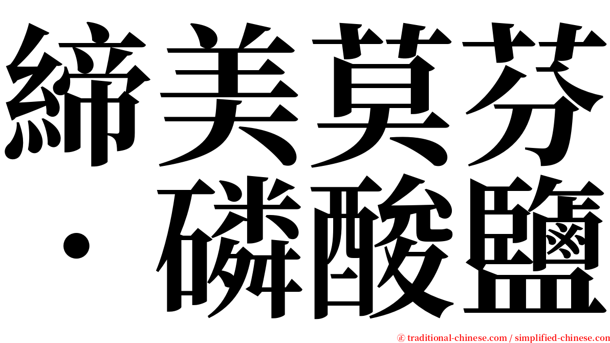 締美莫芬．磷酸鹽 serif font