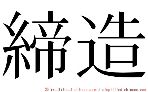 締造 ming font