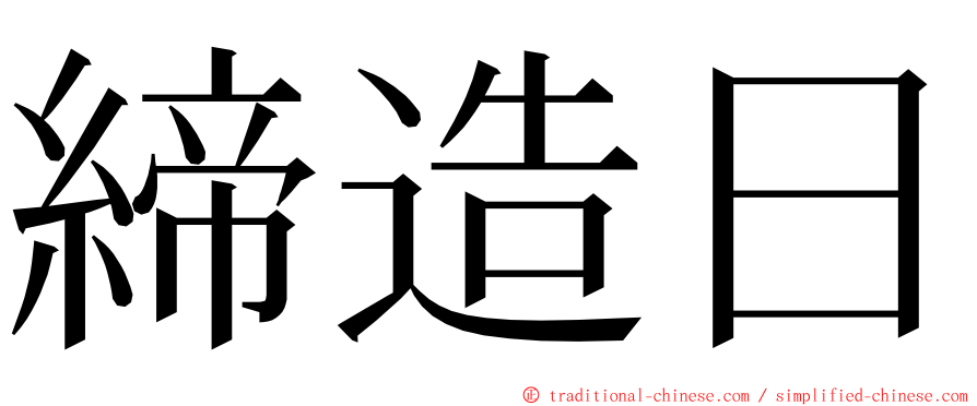 締造日 ming font