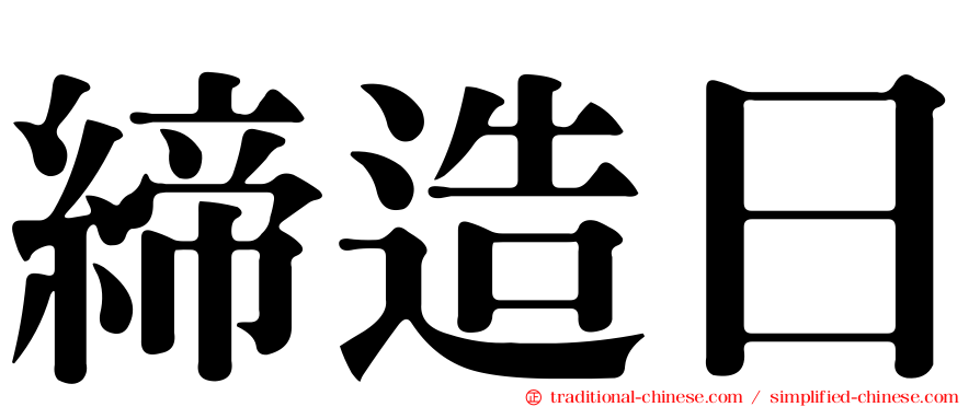 締造日