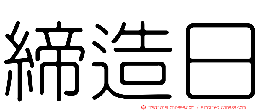 締造日