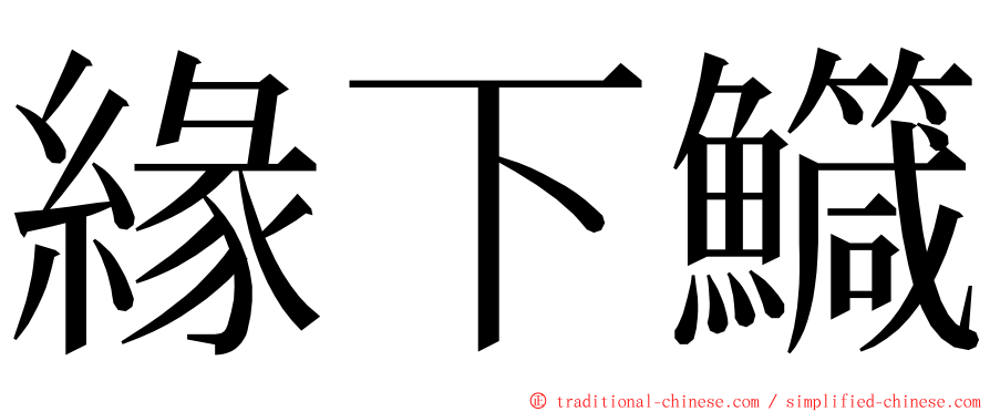 緣下鱵 ming font