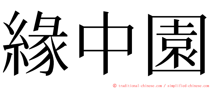 緣中園 ming font